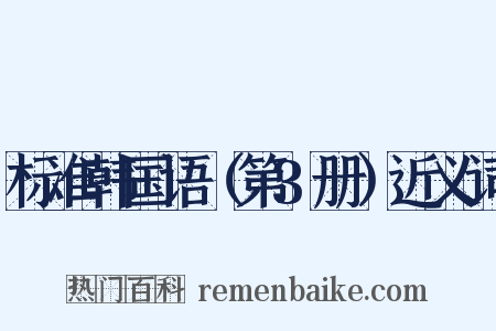标准韩国语（第3册）近义词是什么意思的图片